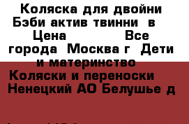 Коляска для двойни Бэби актив твинни 2в1 › Цена ­ 18 000 - Все города, Москва г. Дети и материнство » Коляски и переноски   . Ненецкий АО,Белушье д.